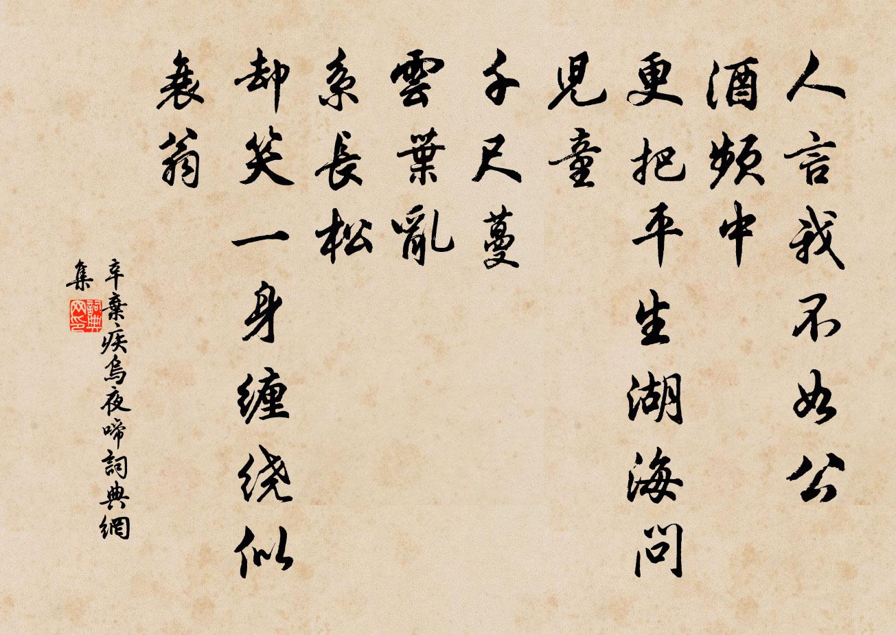 辛弃疾乌夜啼书法作品欣赏