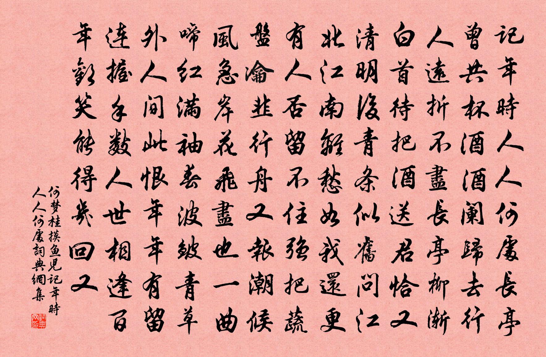 何梦桂摸鱼儿·记年时人人何处书法作品欣赏