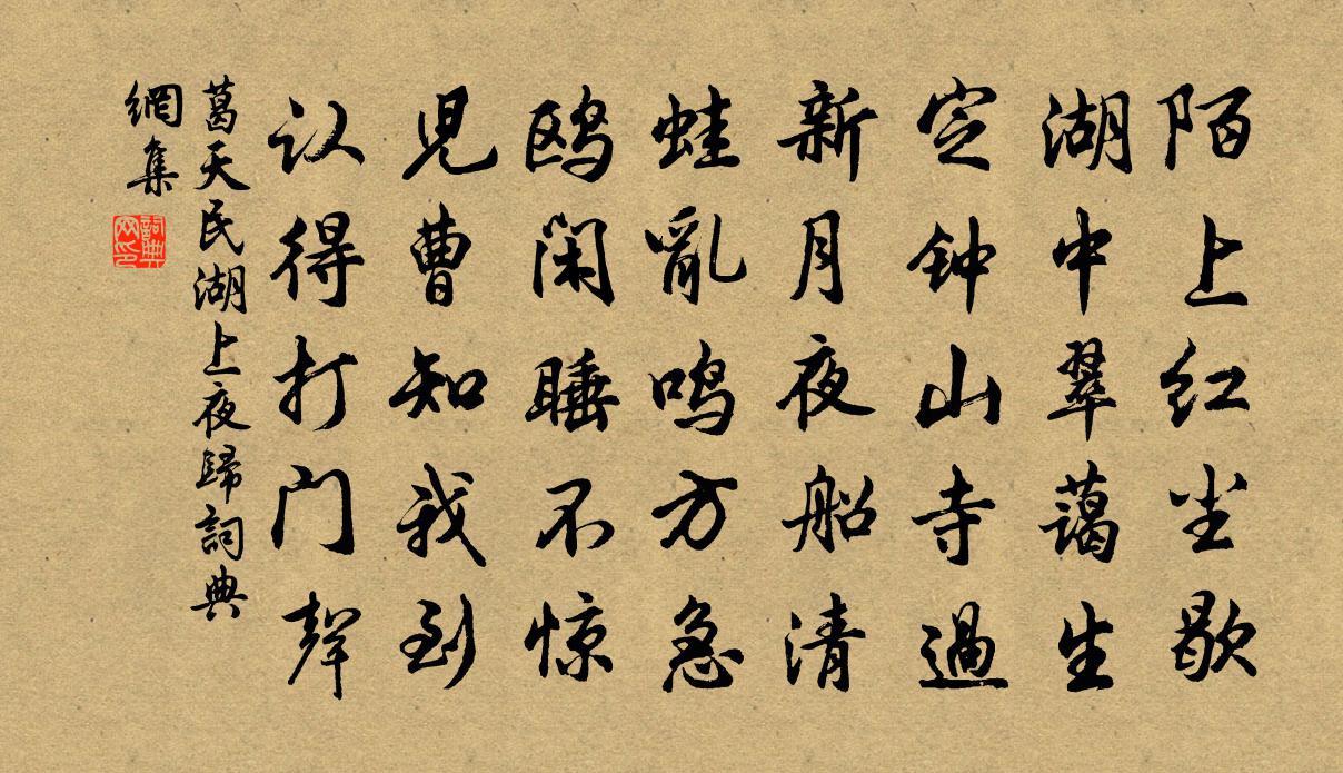 葛天民湖上夜归书法作品欣赏