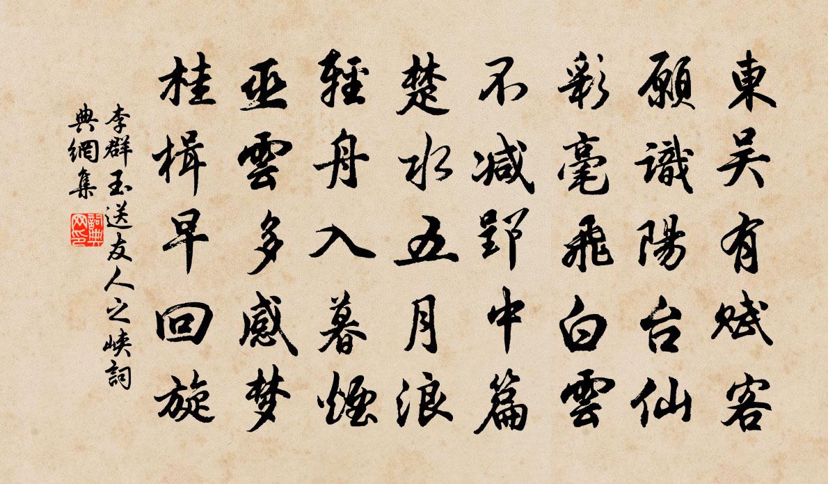 李群玉送友人之峡书法作品欣赏