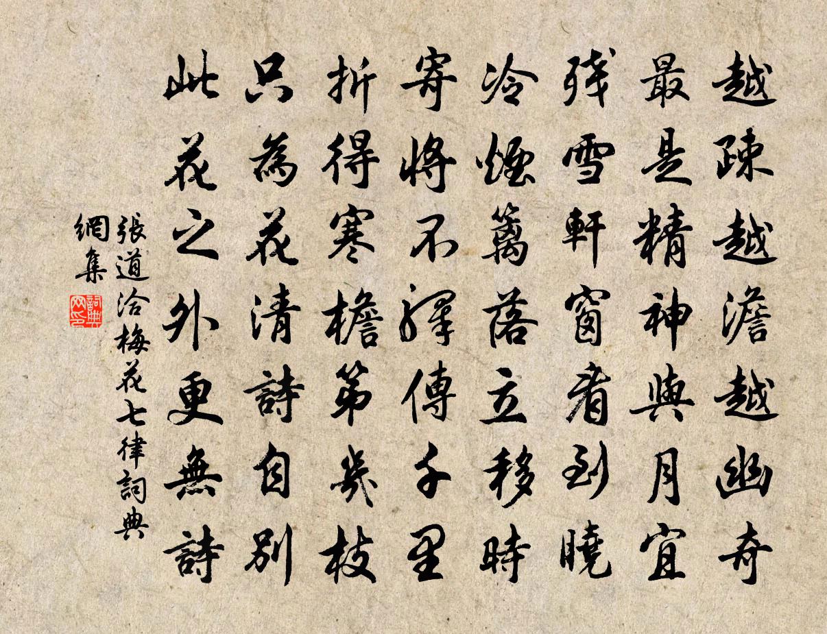 张道洽梅花七律书法作品欣赏
