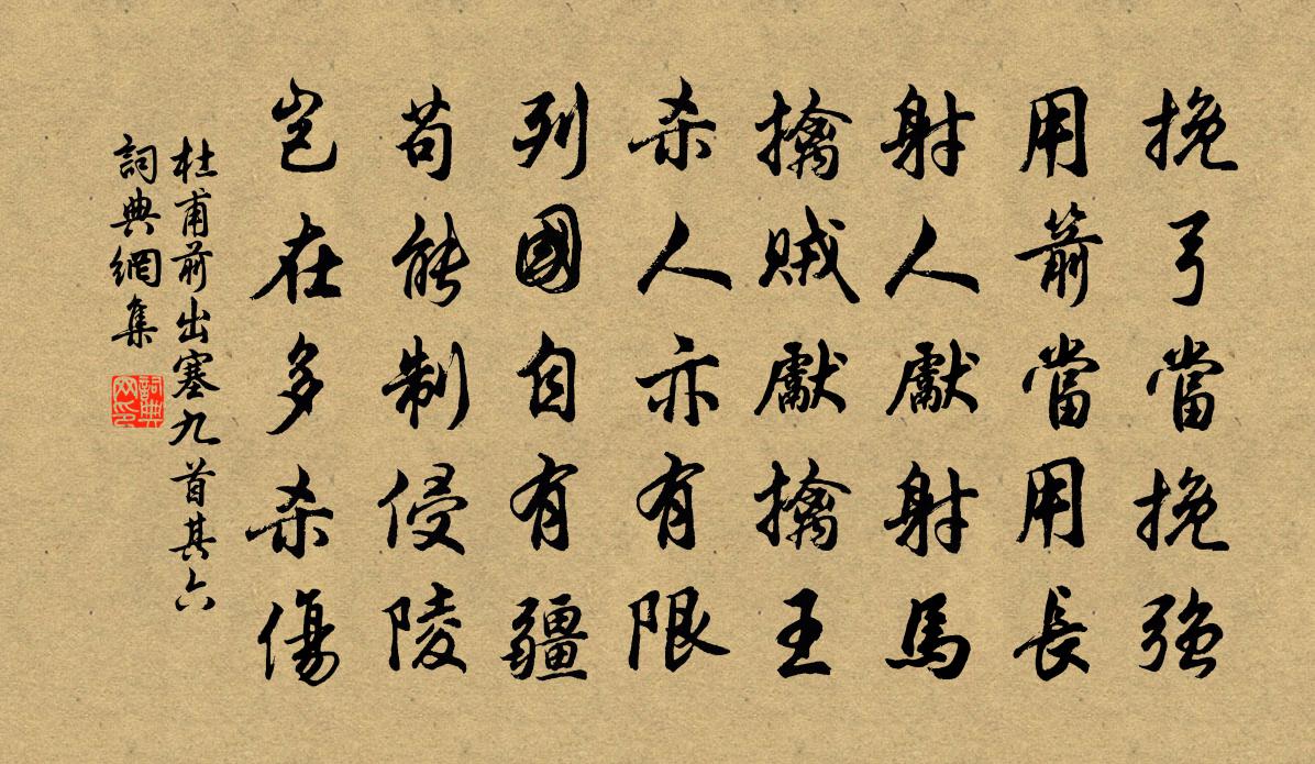 杜甫前出塞九首·其六书法作品欣赏