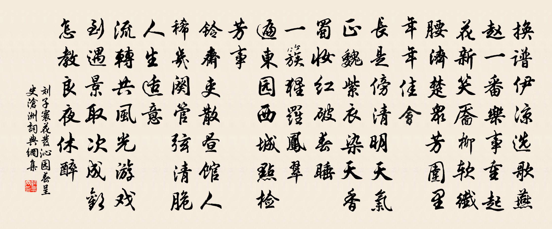 刘子寰花发沁园春（呈史沧洲）书法作品欣赏