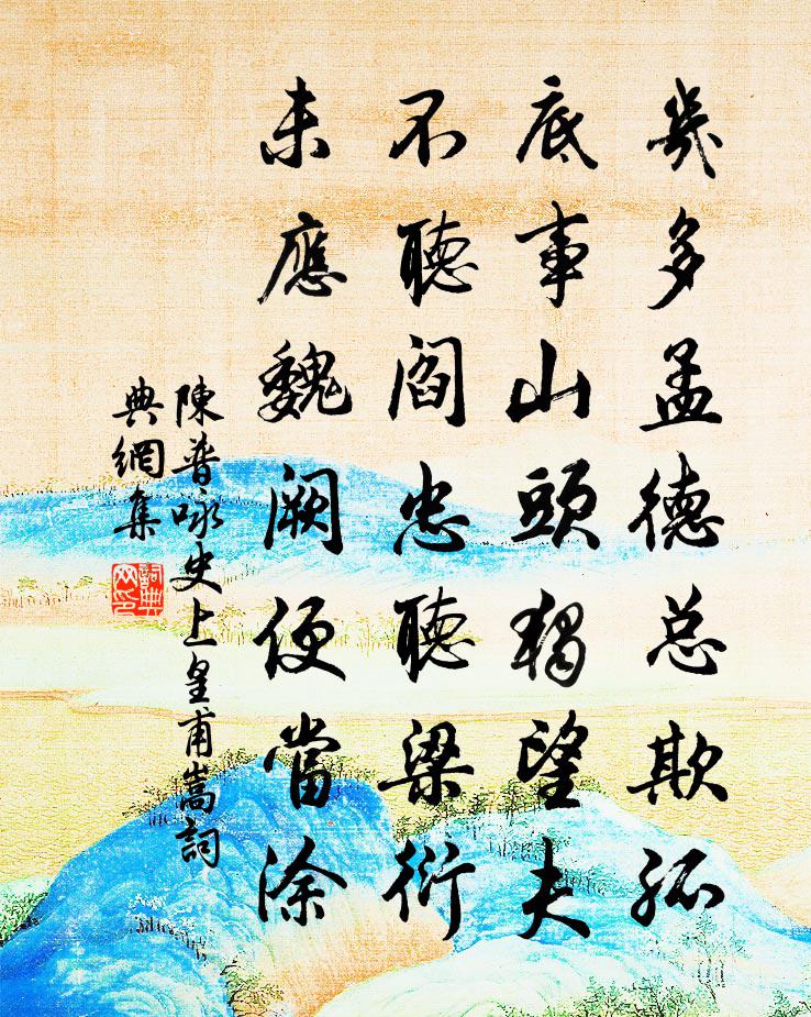 陈普咏史上皇甫嵩书法作品欣赏