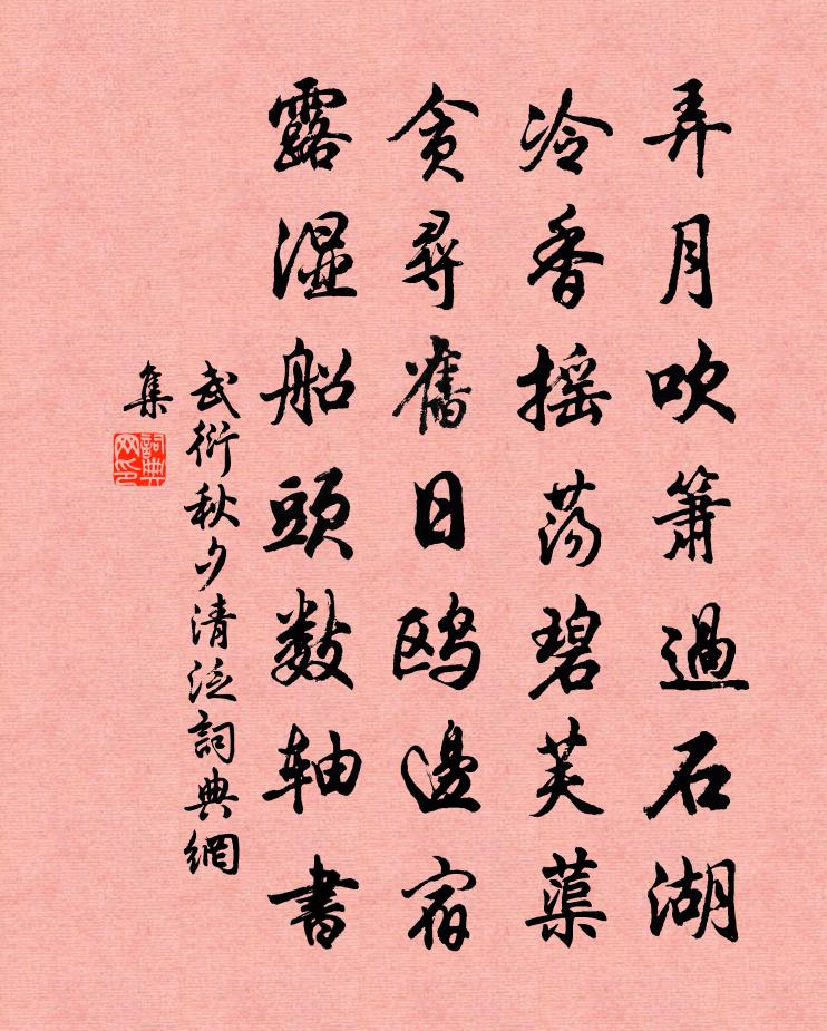 武衍秋夕清泛书法作品欣赏
