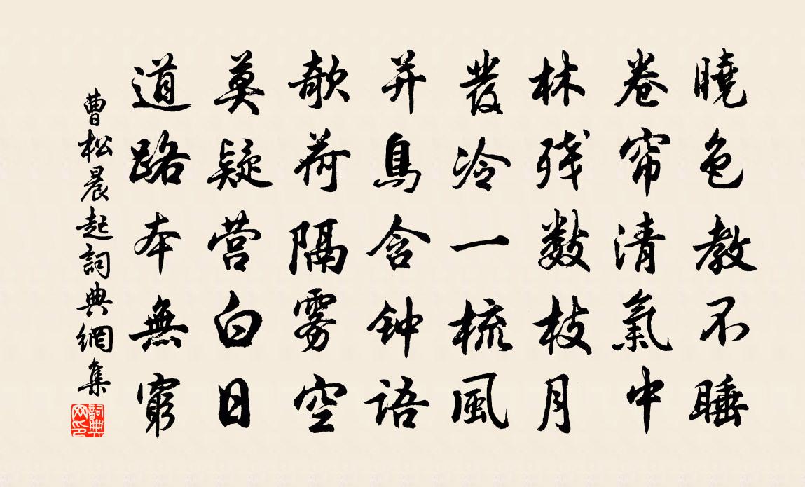 曹松晨起书法作品欣赏