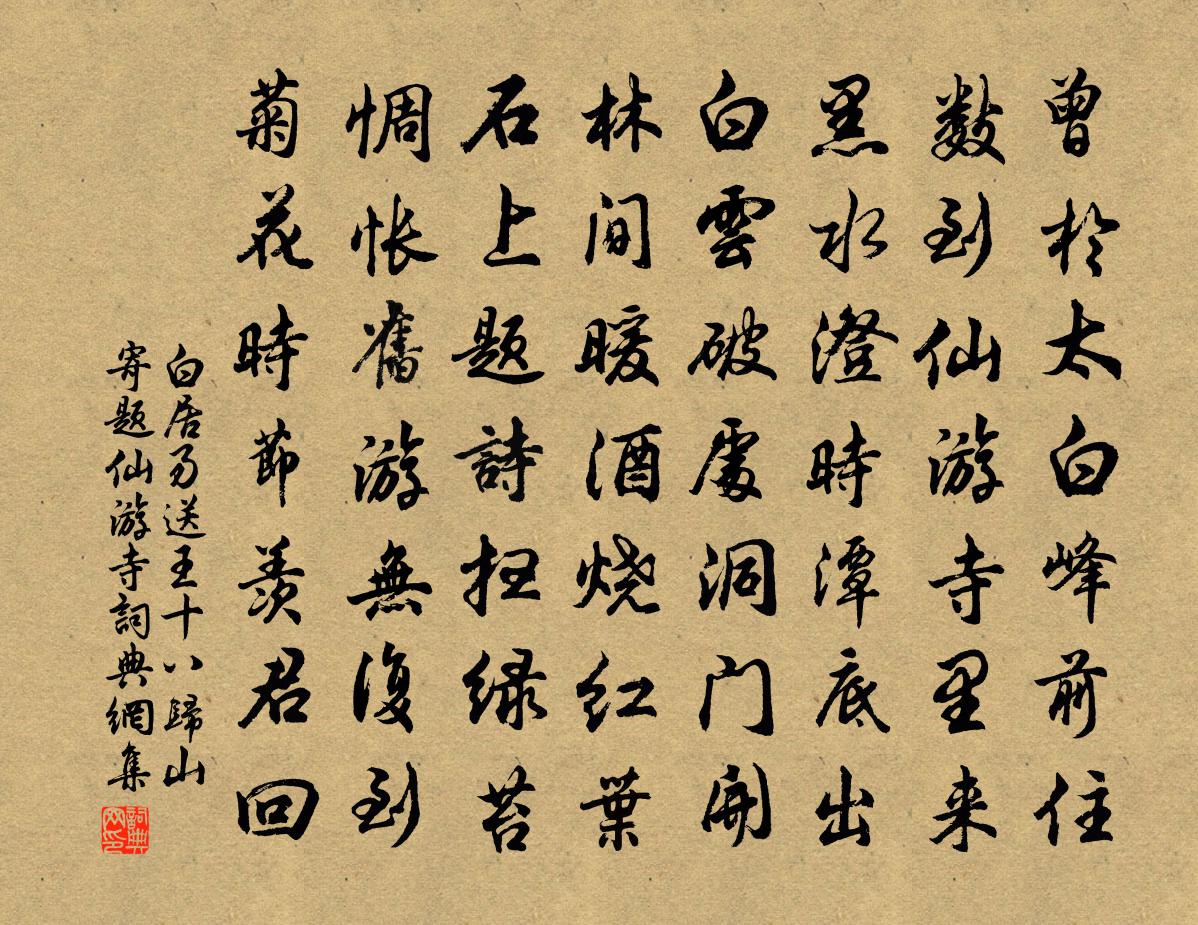 白居易送王十八归山寄题仙游寺书法作品欣赏