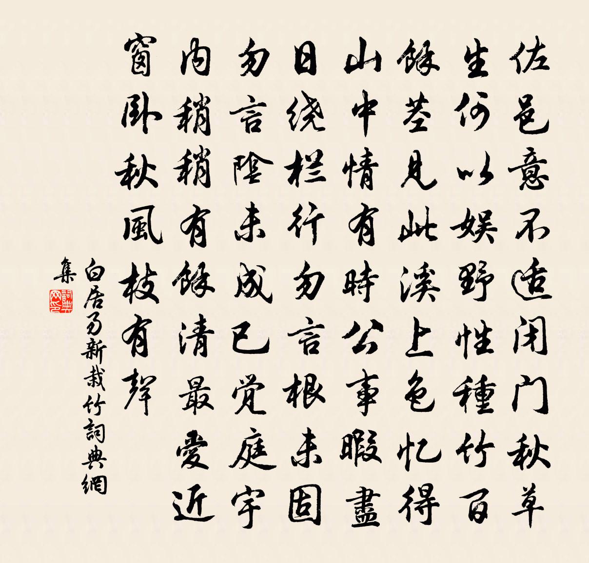 白居易新栽竹书法作品欣赏