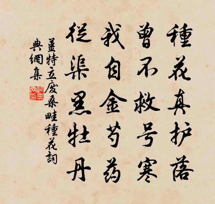 姜特立废桑畦种花书法作品欣赏