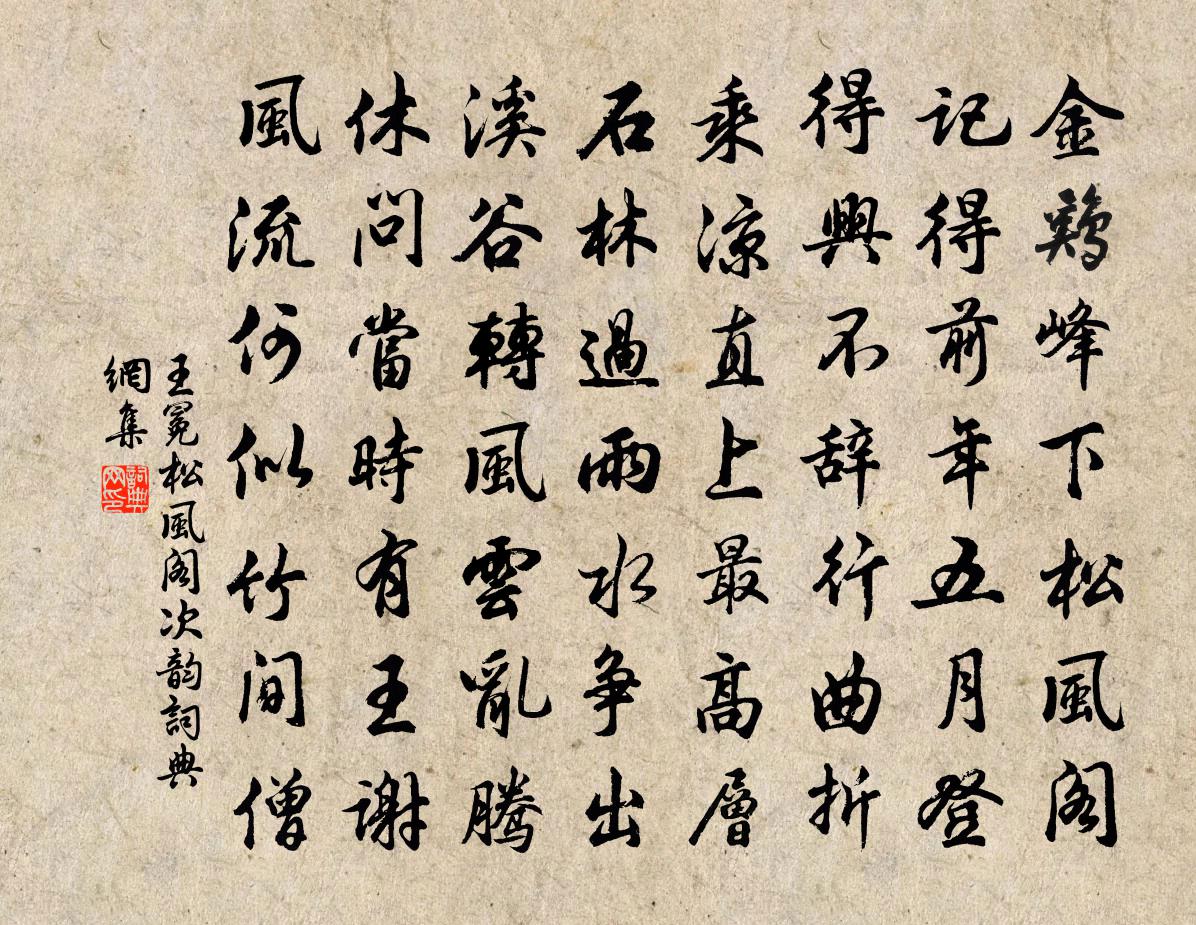 王冕松风阁次韵书法作品欣赏