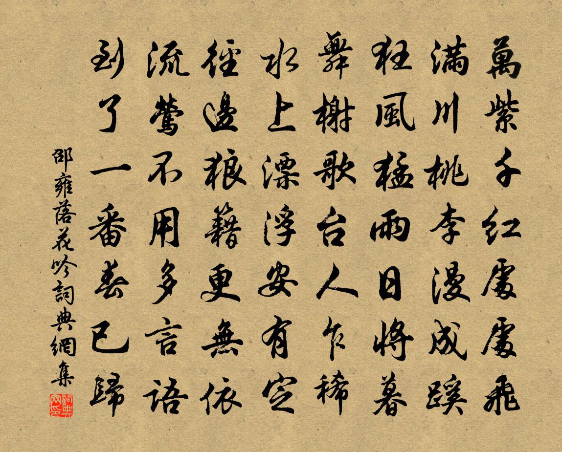 邵雍落花吟书法作品欣赏