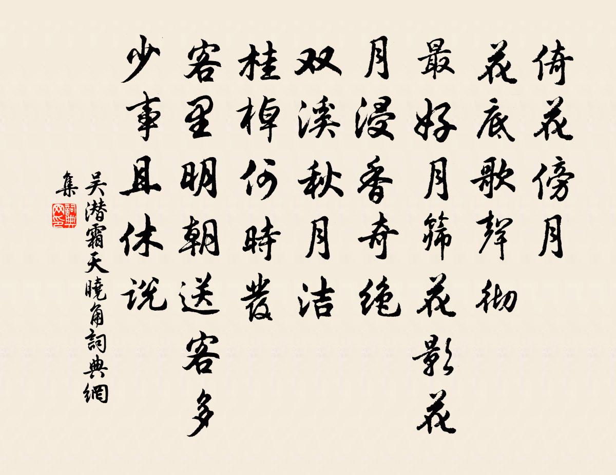 吴潜霜天晓角书法作品欣赏