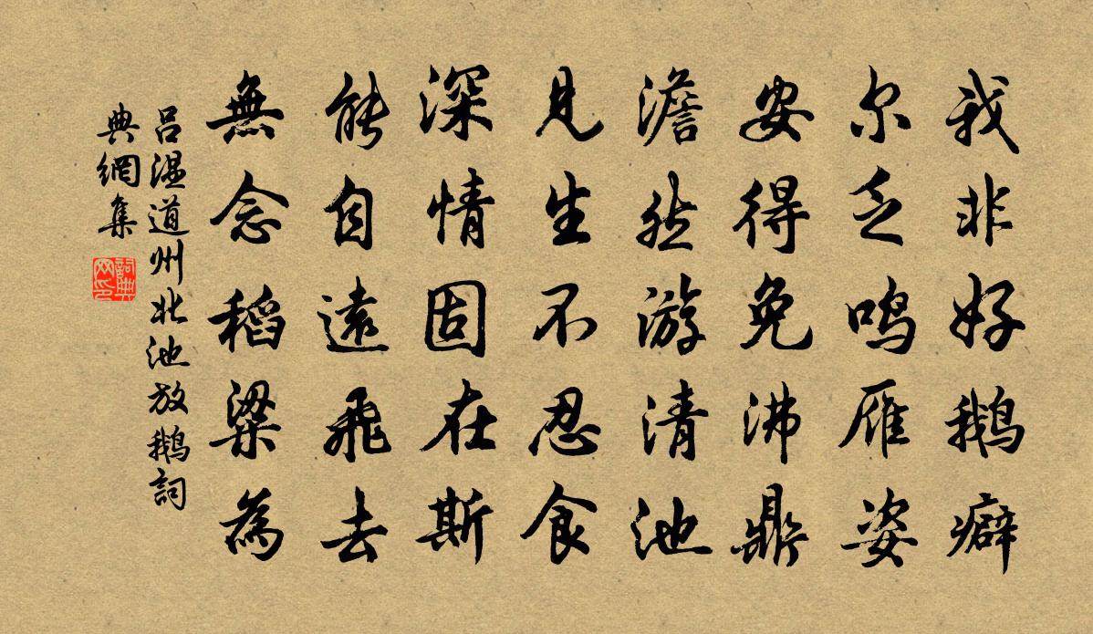 吕温道州北池放鹅书法作品欣赏