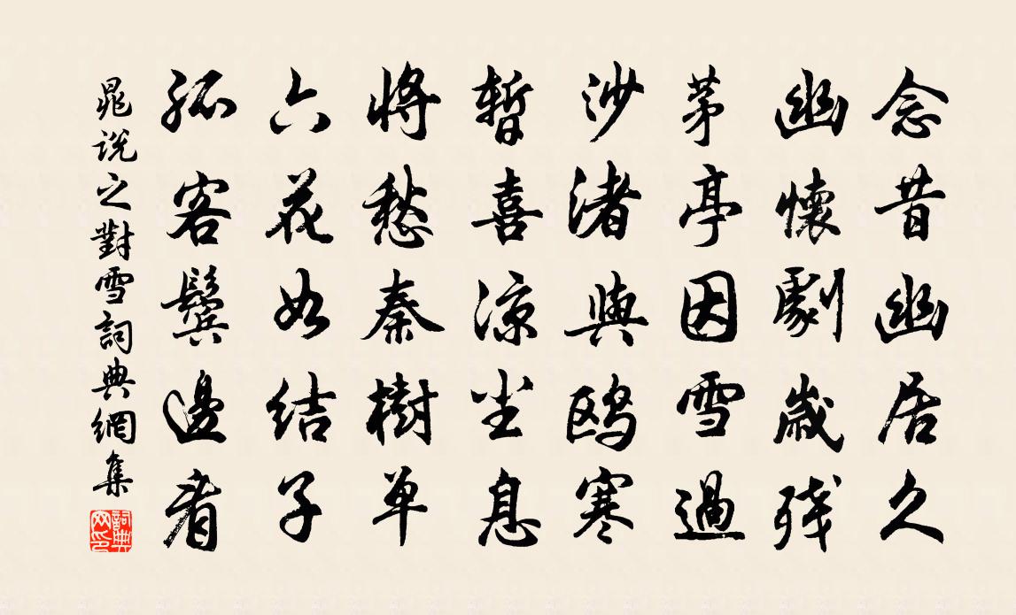 晁说之对雪书法作品欣赏