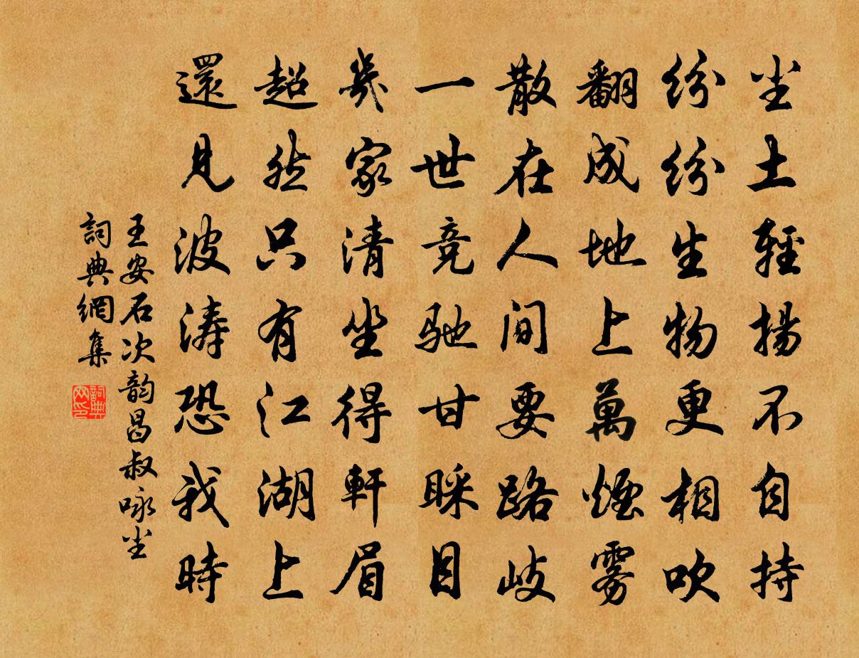 王安石次韵昌叔咏尘书法作品欣赏