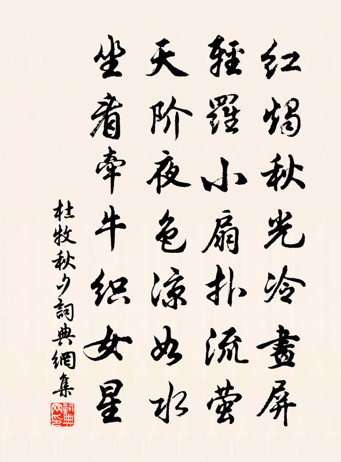 杜牧秋夕书法作品欣赏