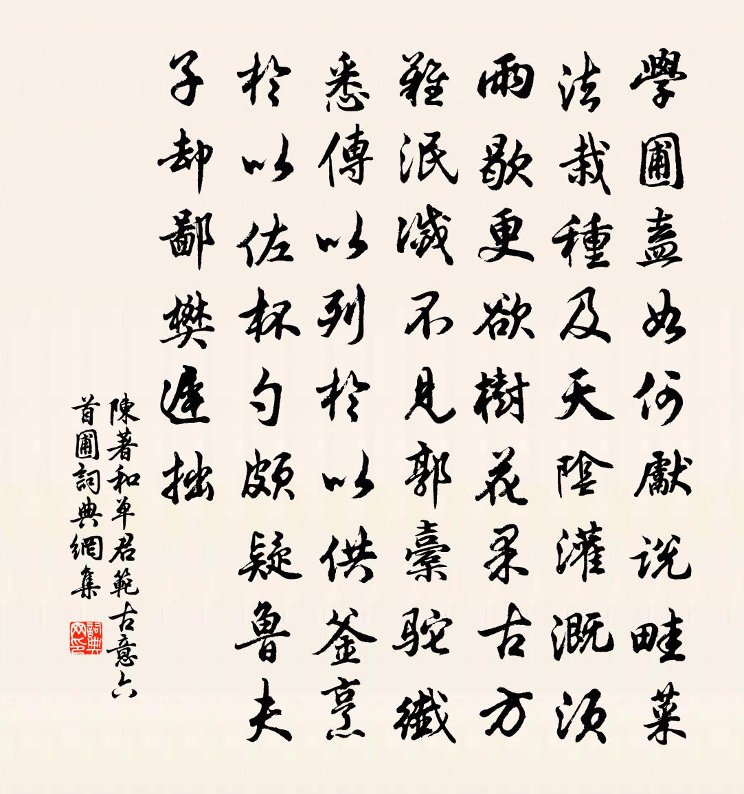 陈著和单君范古意六首圃书法作品欣赏