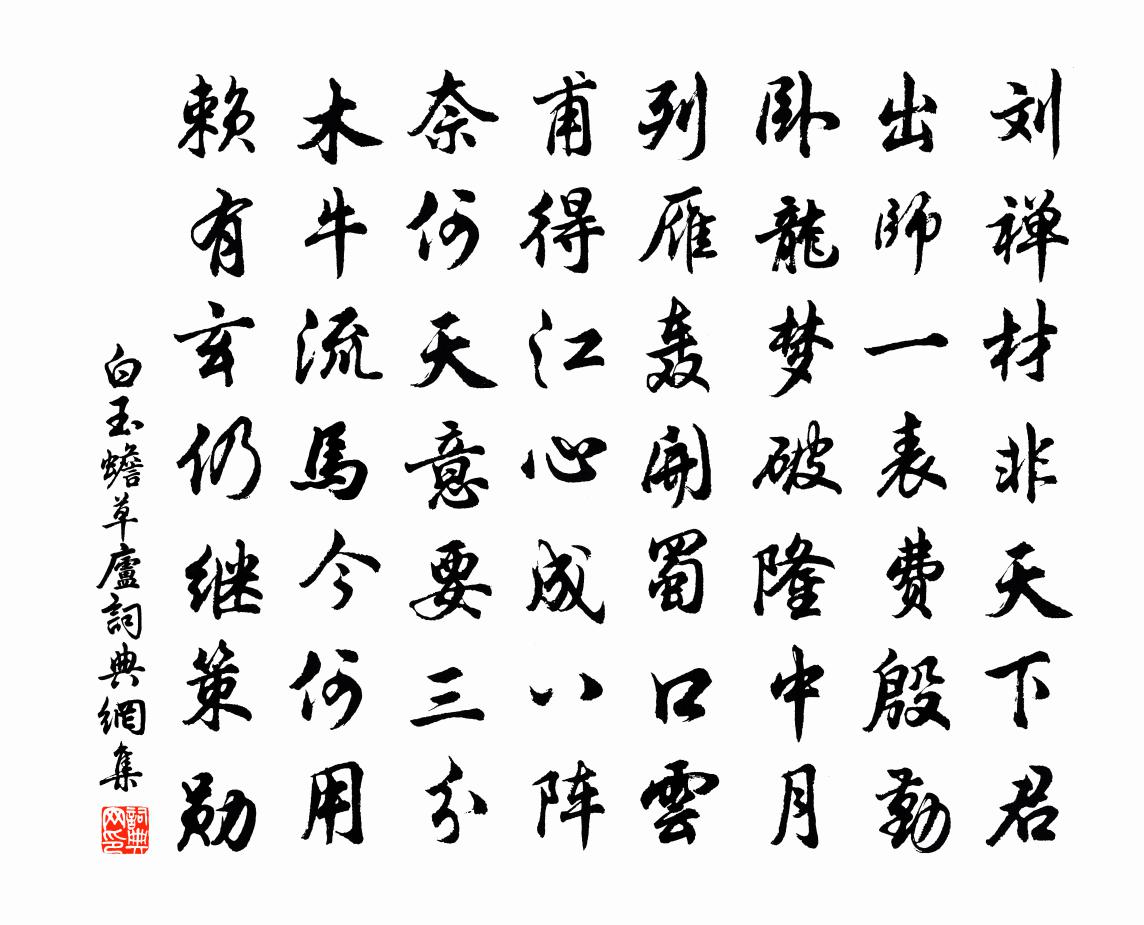 白玉蟾草庐书法作品欣赏