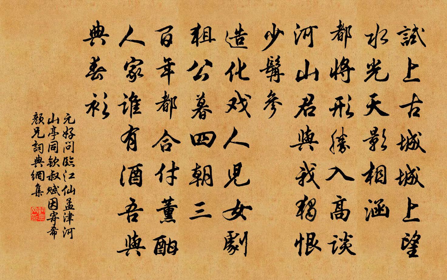 元好问临江仙 孟津河山亭同钦叔赋，因寄希颜兄书法作品欣赏