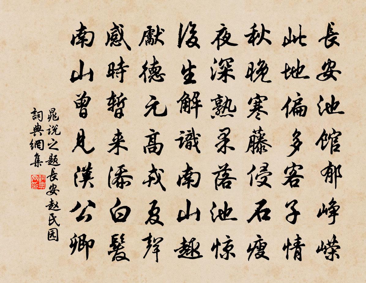 晁说之题长安赵氏园书法作品欣赏