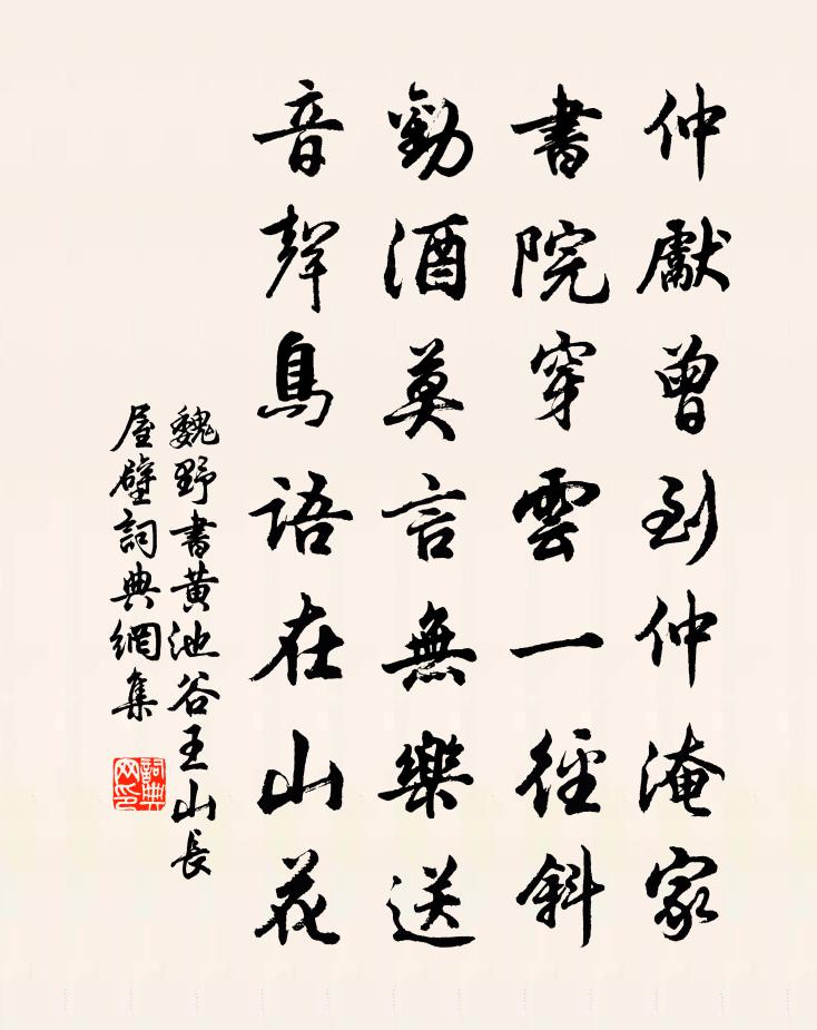 魏野书黄池谷王山长屋壁书法作品欣赏