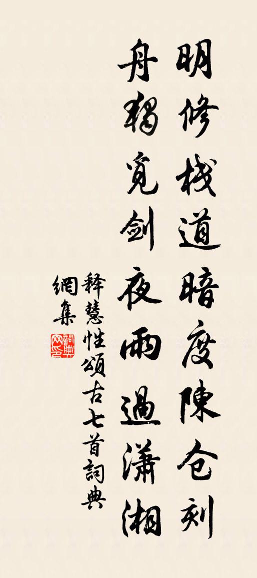 释慧性颂古七首书法作品欣赏
