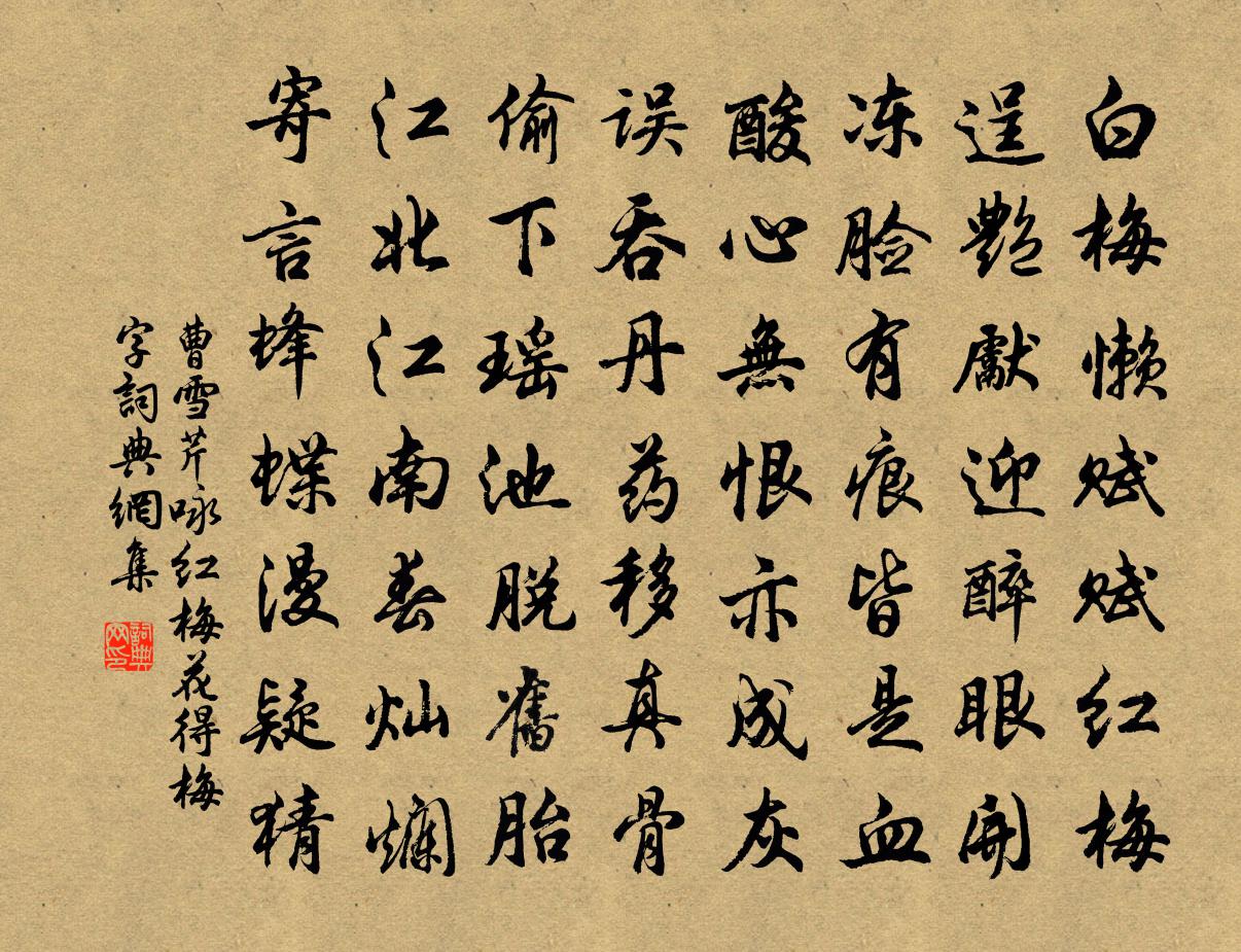 曹雪芹咏红梅花得“梅”字书法作品欣赏