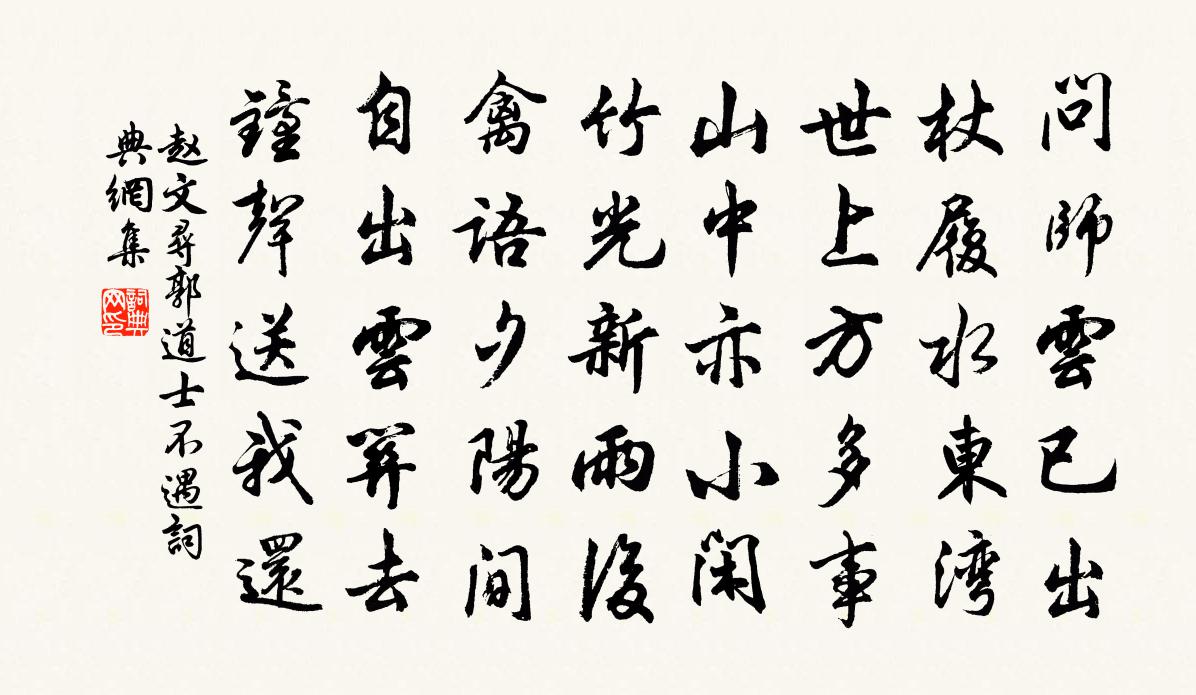 赵文寻郭道士不遇书法作品欣赏