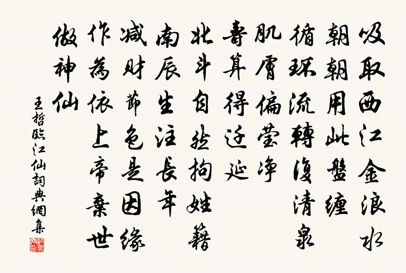 王哲临江仙书法作品欣赏