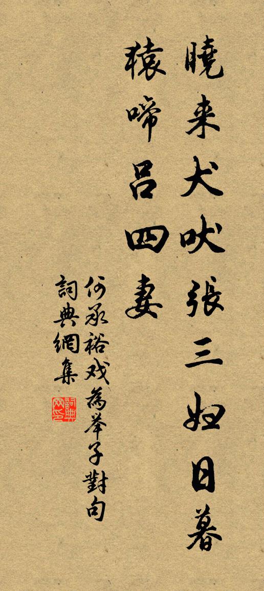 何承裕戏为举子对句书法作品欣赏