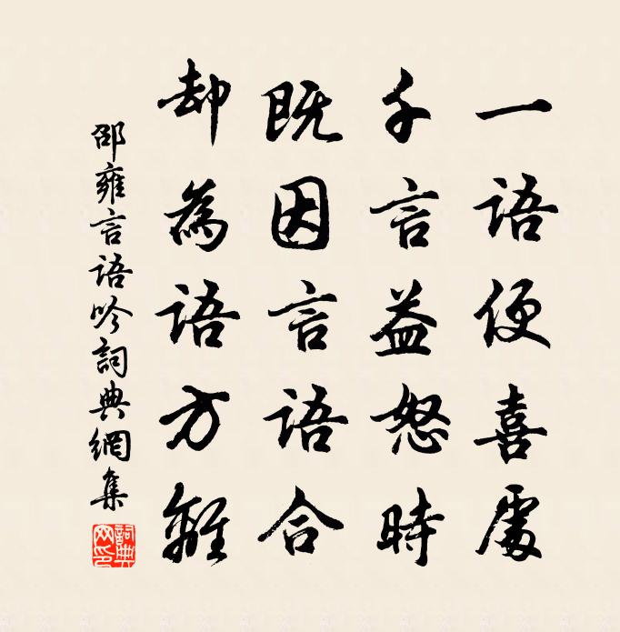 邵雍言语吟书法作品欣赏