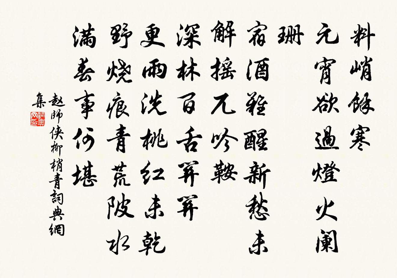 赵师侠柳梢青书法作品欣赏