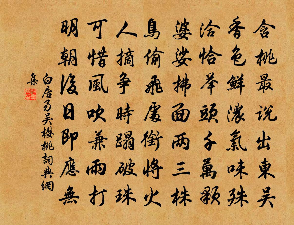 白居易吴樱桃书法作品欣赏