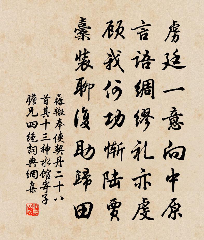 苏辙奉使契丹二十八首其十三神水馆寄子瞻兄四绝书法作品欣赏