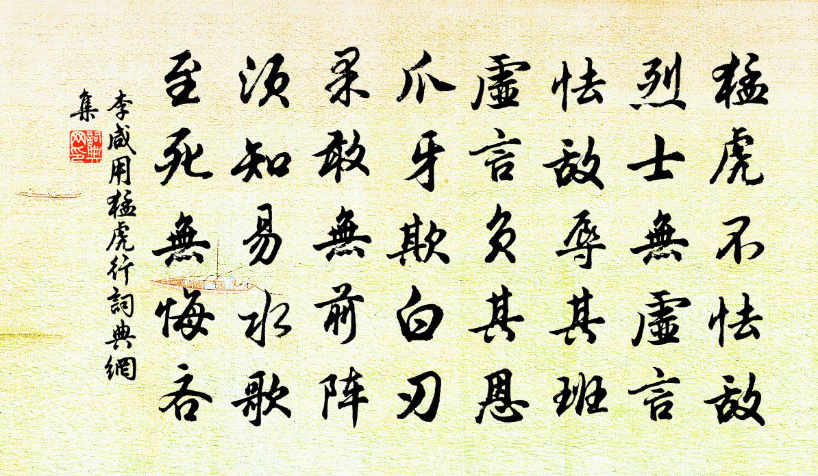李咸用猛虎行书法作品欣赏