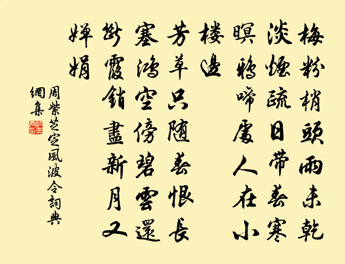 周紫芝定风波令/定风波书法作品欣赏