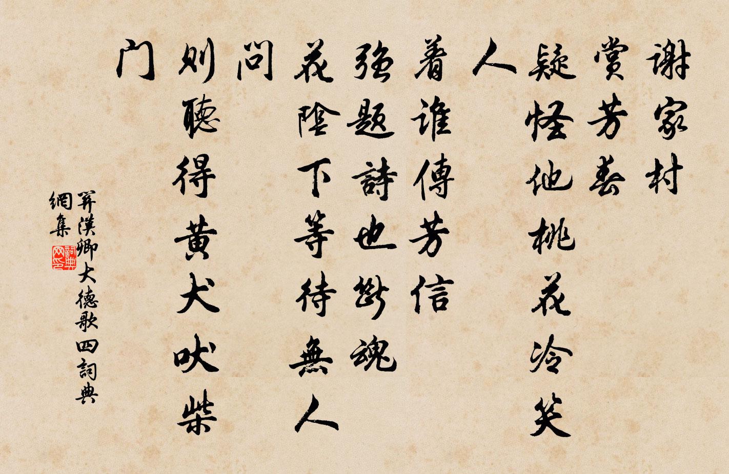 关汉卿【双调】大德歌 四书法作品欣赏