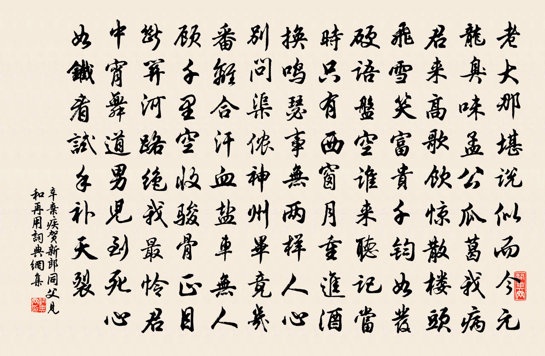 辛弃疾贺新郎·同父见和再用书法作品欣赏