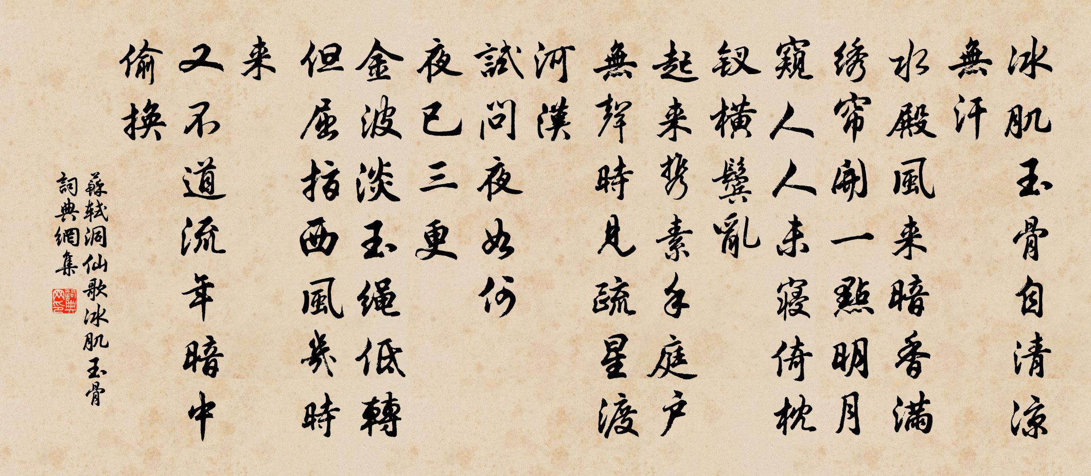 苏轼洞仙歌·冰肌玉骨书法作品欣赏