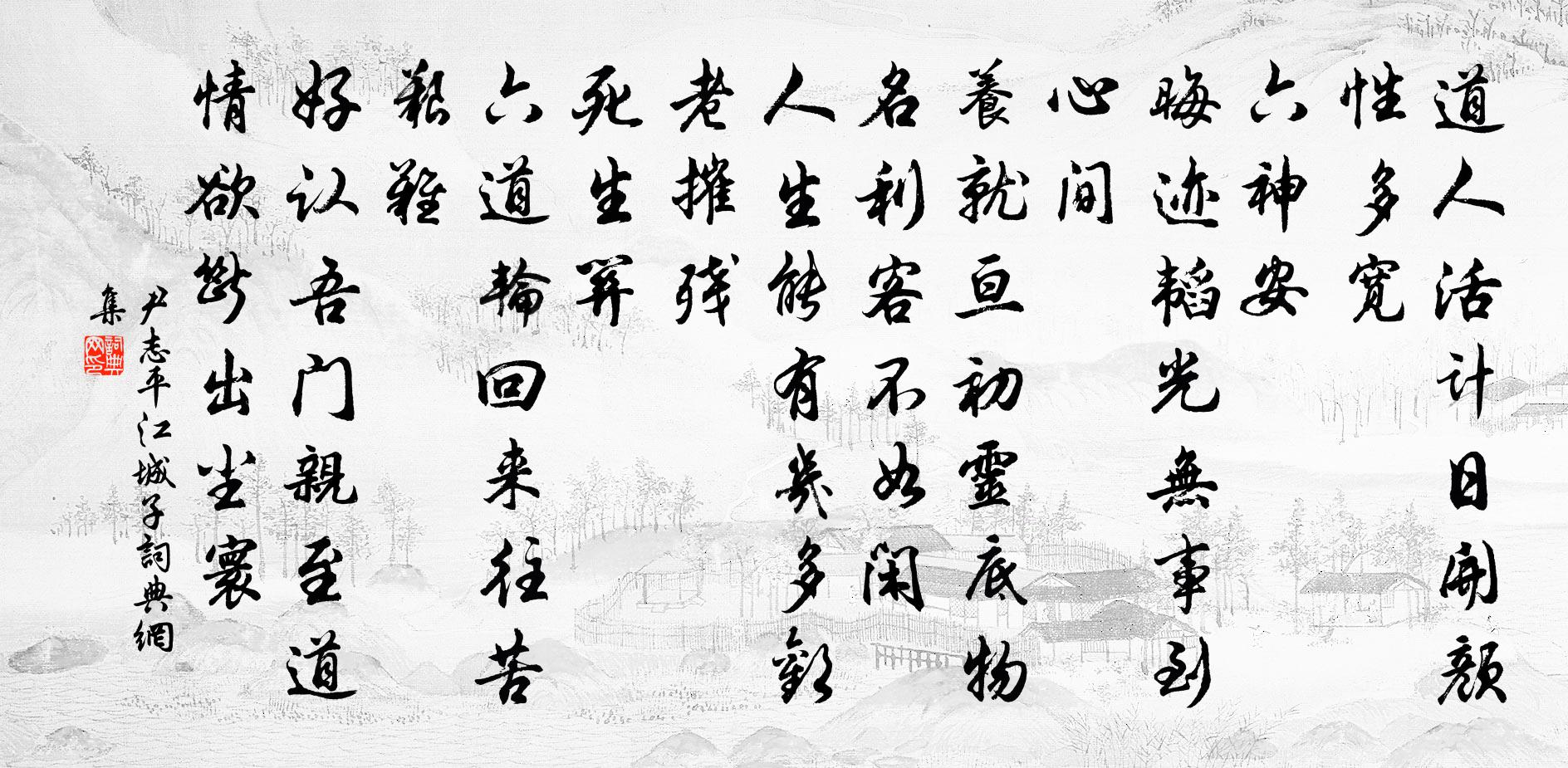 尹志平江城子书法作品欣赏