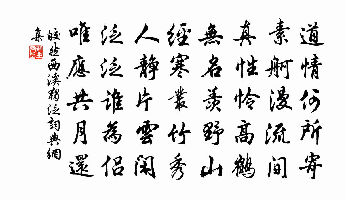 皎然西溪独泛书法作品欣赏