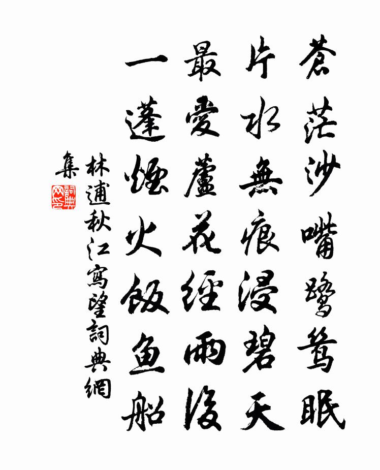 林逋秋江写望书法作品欣赏