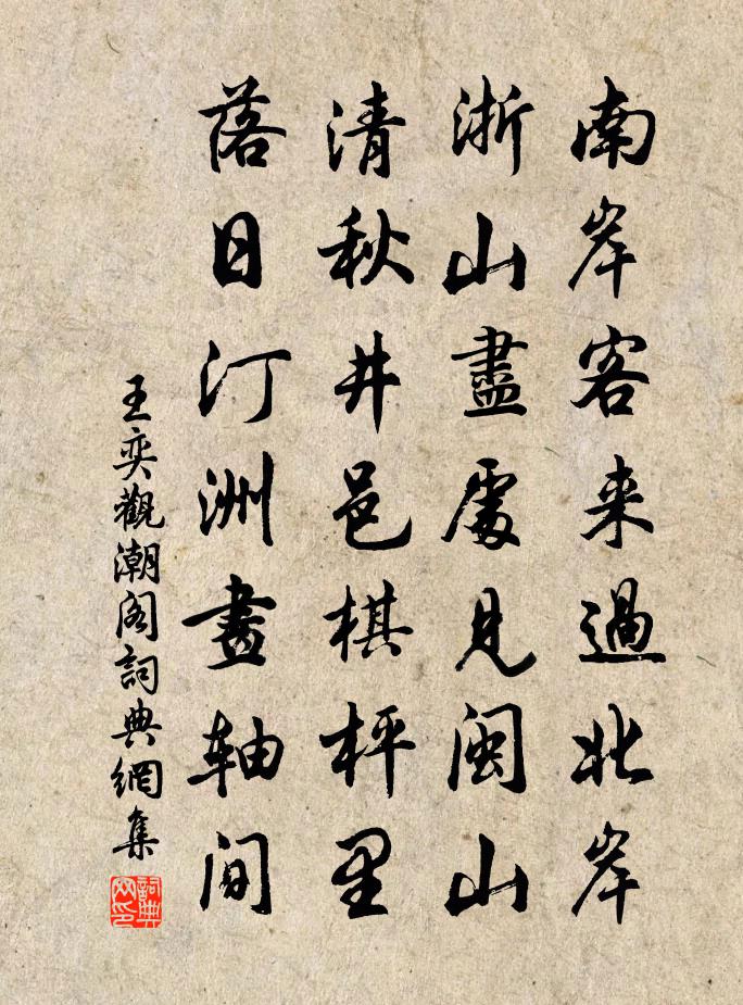 王奕观潮阁书法作品欣赏