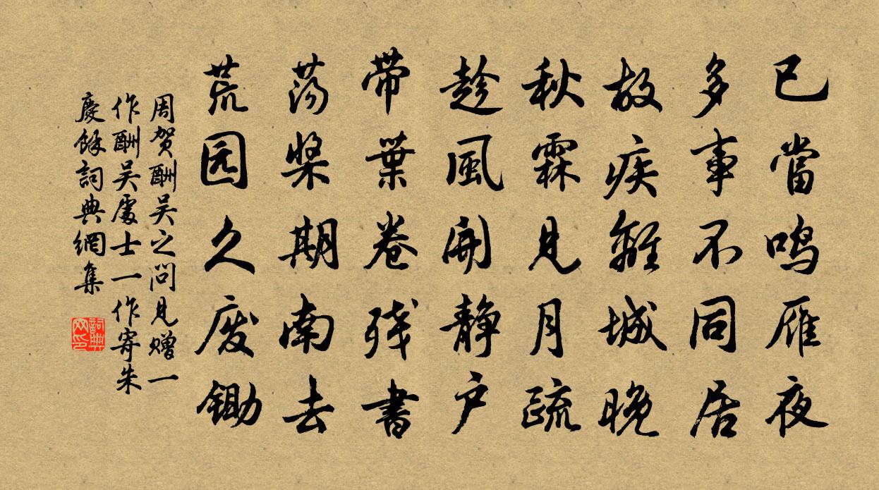 周贺酬吴之问见赠（一作酬吴处士。一作寄朱庆馀）书法作品欣赏