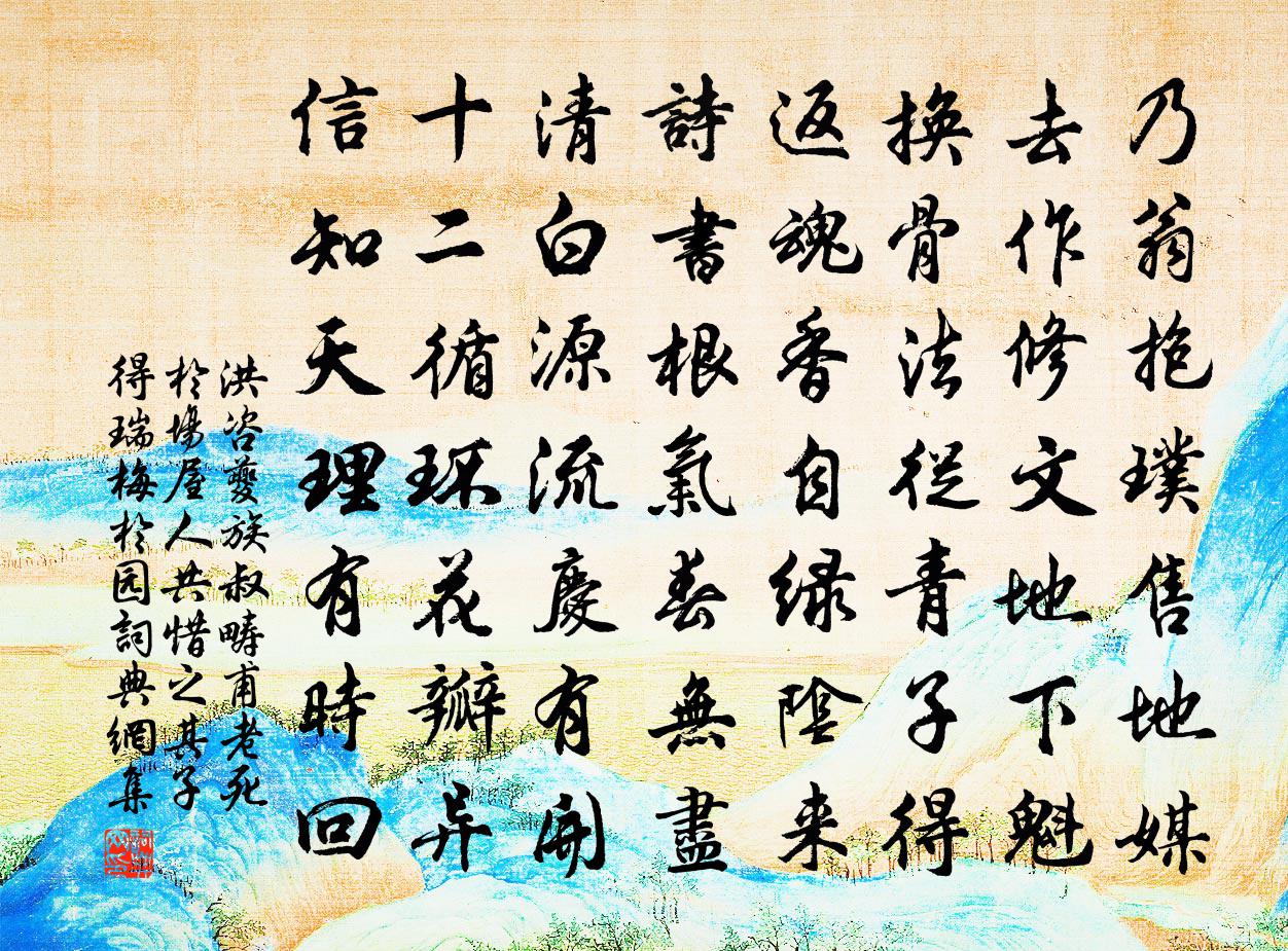 洪咨夔族叔畴甫老死於场屋人共惜之其子得瑞梅於园书法作品欣赏