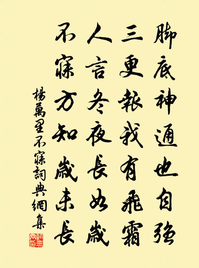 杨万里不寐书法作品欣赏