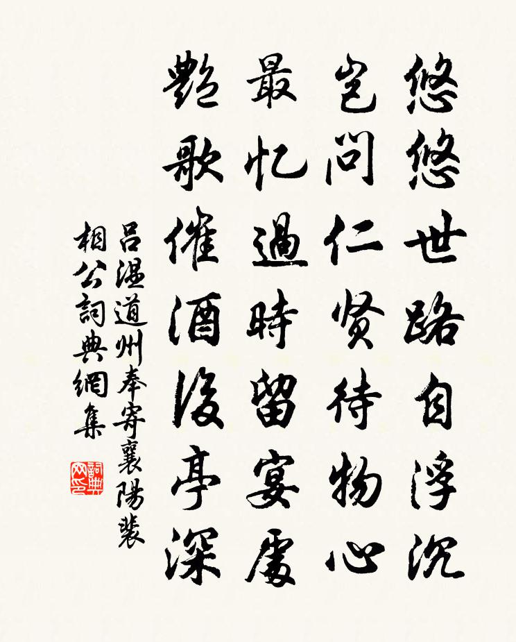 吕温道州奉寄襄阳裴相公书法作品欣赏