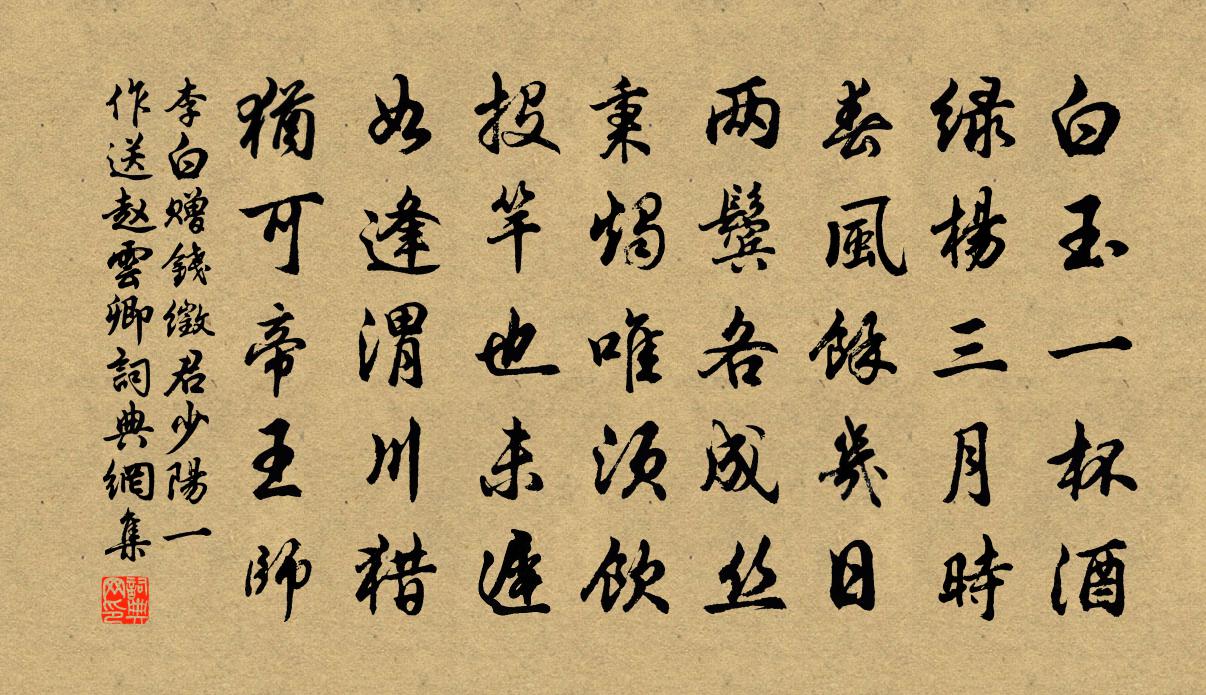 李白赠钱徵君少阳  （一作送赵云卿）书法作品欣赏
