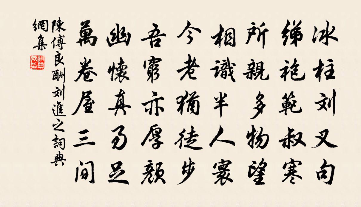 陈傅良酬刘进之书法作品欣赏