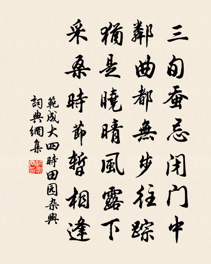 范成大四时田园杂兴书法作品欣赏